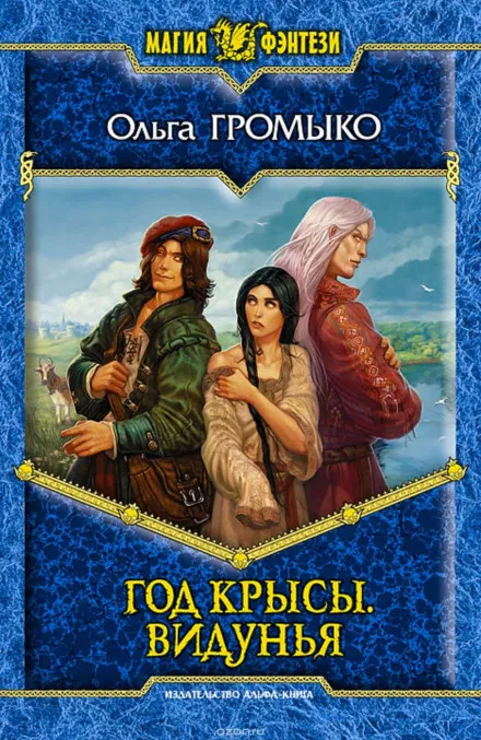 Видунья - Ольга Громыко - Серии Аудиокниг 🔊 Цикл Аудиокниг 🆓 Литрес 100% Бесплатно