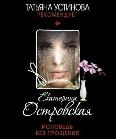 Исповедь без прощения - Екатерина Островская - Серии Аудиокниг 🔊 Цикл Аудиокниг 🆓 Литрес 100% Бесплатно
