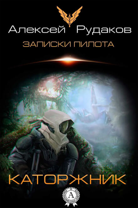 Каторжник - Алексей Рудаков - Серии Аудиокниг 🔊 Цикл Аудиокниг 🆓 Литрес 100% Бесплатно