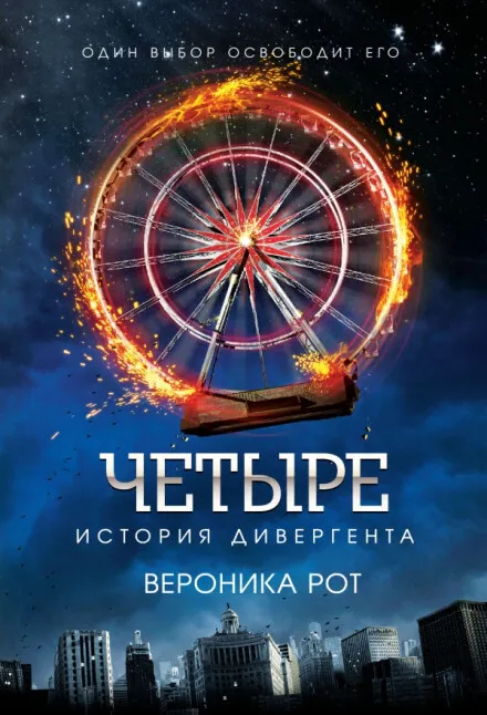 Четыре. История дивергента - Вероника Рот - Серии Аудиокниг 🔊 Цикл Аудиокниг 🆓 Литрес 100% Бесплатно