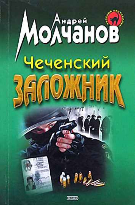 Чеченский заложник - Андрей Молчанов - Серии Аудиокниг 🔊 Цикл Аудиокниг 🆓 Литрес 100% Бесплатно