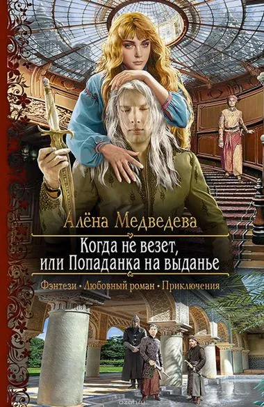 Когда не везет, или Попаданка на выданье - Алена Медведева - Серии Аудиокниг 🔊 Цикл Аудиокниг 🆓 Литрес 100% Бесплатно