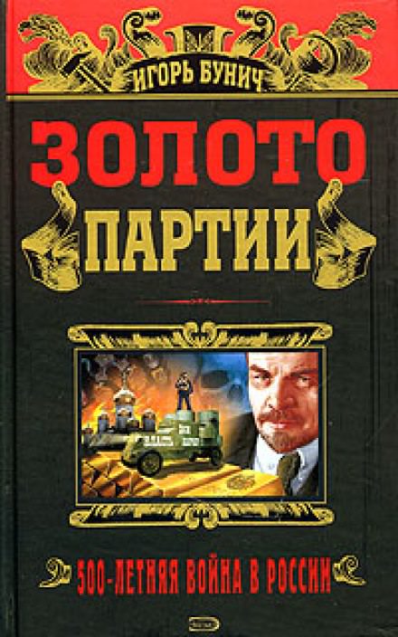 Золото партии - Игорь Бунич - Серии Аудиокниг 🔊 Цикл Аудиокниг 🆓 Литрес 100% Бесплатно