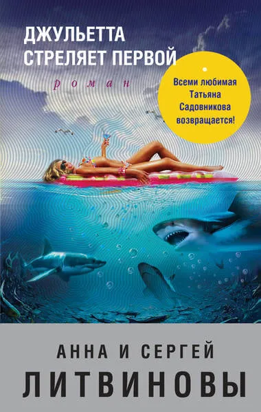 Джульетта стреляет первой - Анна Литвинова, Сергей Литвинов - Серии Аудиокниг 🔊 Цикл Аудиокниг 🆓 Литрес 100% Бесплатно