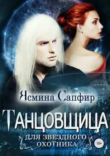 Танцовщица для звездного охотника - Ясмина Сапфир - Серии Аудиокниг 🔊 Цикл Аудиокниг 🆓 Литрес 100% Бесплатно