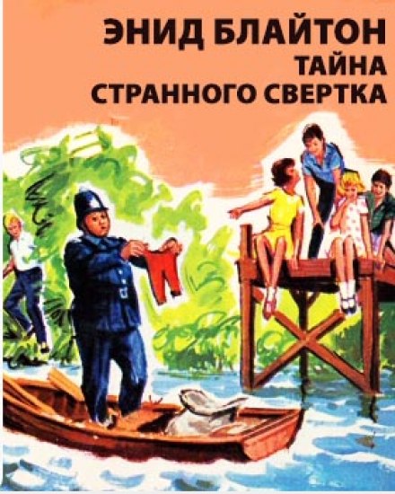 Тайна странного свертка - Энид Мэри Блайтон - Серии Аудиокниг 🔊 Цикл Аудиокниг 🆓 Литрес 100% Бесплатно