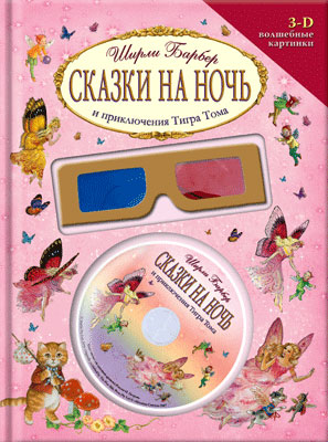 Сказки на ночь и приключения Тигра Тома - Ширли Барбер - Серии Аудиокниг 🔊 Цикл Аудиокниг 🆓 Литрес 100% Бесплатно