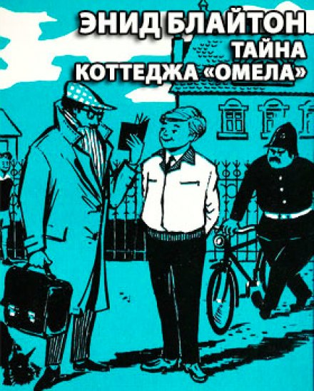 Тайна коттеджа Омела - Энид Мэри Блайтон - Серии Аудиокниг 🔊 Цикл Аудиокниг 🆓 Литрес 100% Бесплатно