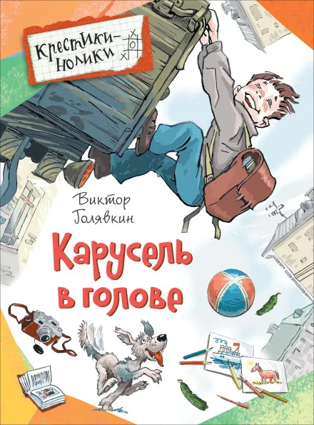 Карусель в голове - Виктор Голявкин - Серии Аудиокниг 🔊 Цикл Аудиокниг 🆓 Литрес 100% Бесплатно