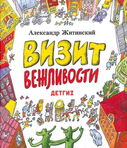 Визит Вежливости - Александр Житинский - Серии Аудиокниг 🔊 Цикл Аудиокниг 🆓 Литрес 100% Бесплатно