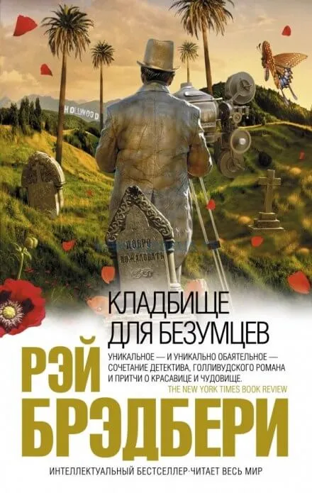Кладбище для безумцев - Рэй Брэдбери - Серии Аудиокниг 🔊 Цикл Аудиокниг 🆓 Литрес 100% Бесплатно