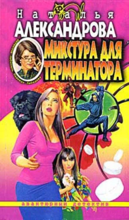 Микстура для терминатора - Наталья Александрова - Серии Аудиокниг 🔊 Цикл Аудиокниг 🆓 Литрес 100% Бесплатно