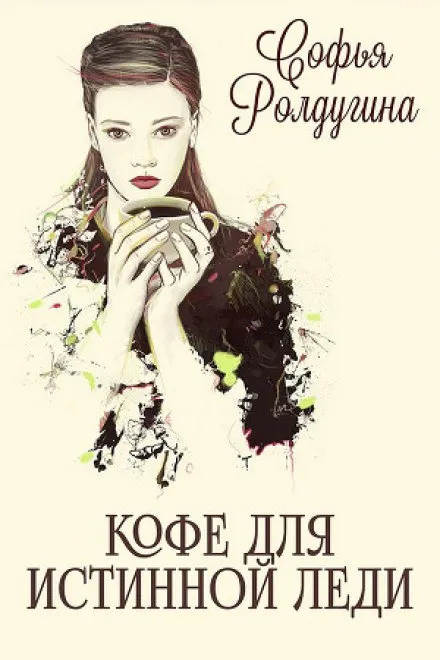 Кофе для истинной леди - Софья Ролдугина - Серии Аудиокниг 🔊 Цикл Аудиокниг 🆓 Литрес 100% Бесплатно