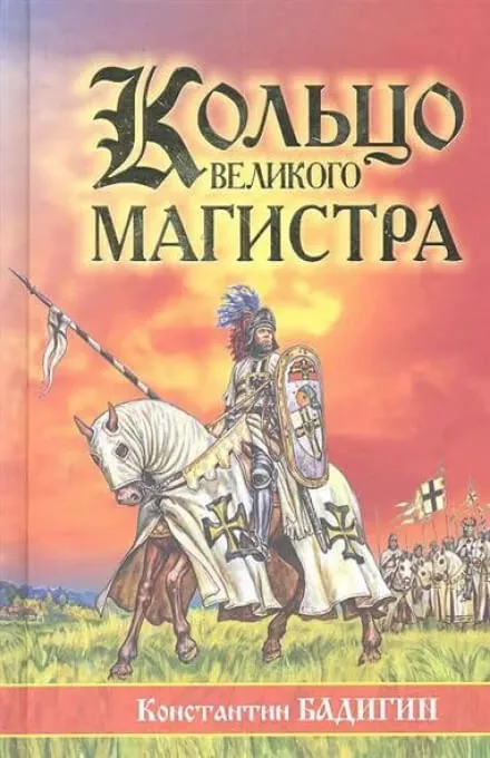 Кольцо великого магистра - Константин Бадигин - Серии Аудиокниг 🔊 Цикл Аудиокниг 🆓 Литрес 100% Бесплатно