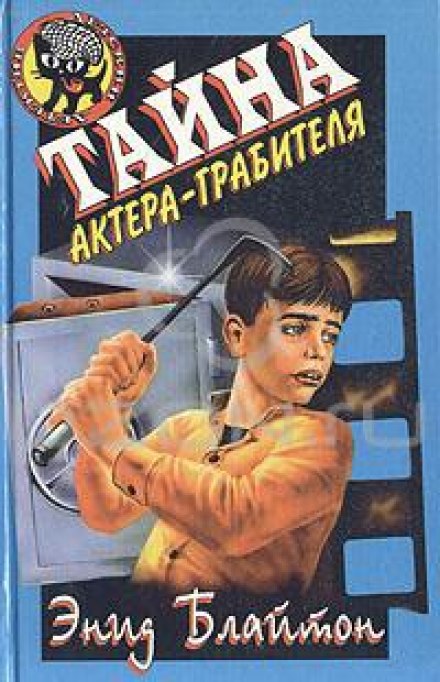Тайна актёра-грабителя - Энид Мэри Блайтон - Серии Аудиокниг 🔊 Цикл Аудиокниг 🆓 Литрес 100% Бесплатно