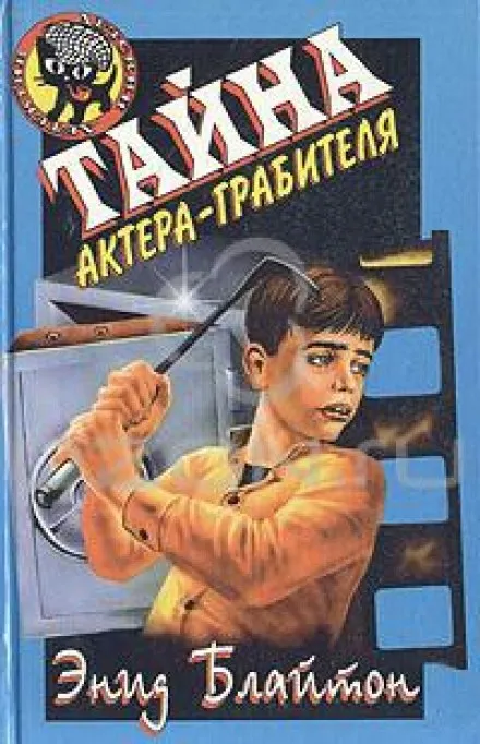 Тайна актёра-грабителя - Энид Мэри Блайтон - Серии Аудиокниг 🔊 Цикл Аудиокниг 🆓 Литрес 100% Бесплатно