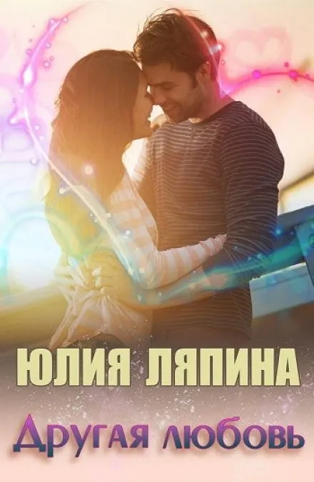 Другая любовь - Юлия Ляпина - Серии Аудиокниг 🔊 Цикл Аудиокниг 🆓 Литрес 100% Бесплатно