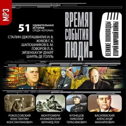 Великие полководцы Второй мировой войны - Серии Аудиокниг 🔊 Цикл Аудиокниг 🆓 Литрес 100% Бесплатно