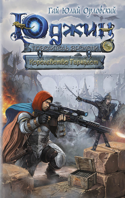 Королевство Гаргалот - Гай Юлий Орловский - Серии Аудиокниг 🔊 Цикл Аудиокниг 🆓 Литрес 100% Бесплатно