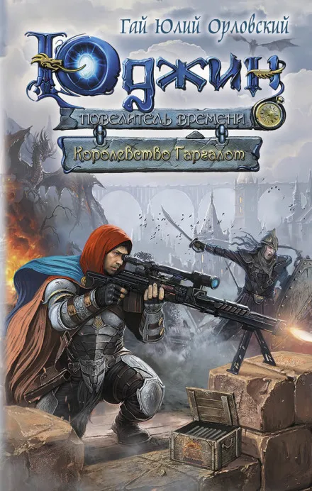 Королевство Гаргалот - Гай Юлий Орловский - Серии Аудиокниг 🔊 Цикл Аудиокниг 🆓 Литрес 100% Бесплатно