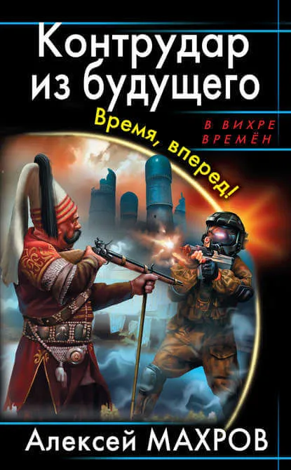 Контрудар из будущего. Время, вперед! - Алексей Махров - Серии Аудиокниг 🔊 Цикл Аудиокниг 🆓 Литрес 100% Бесплатно