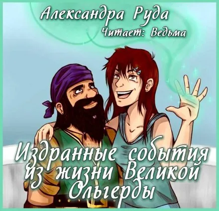 Издранные события из жизни Великой Ольгерды - Александра Руда - Серии Аудиокниг 🔊 Цикл Аудиокниг 🆓 Литрес 100% Бесплатно