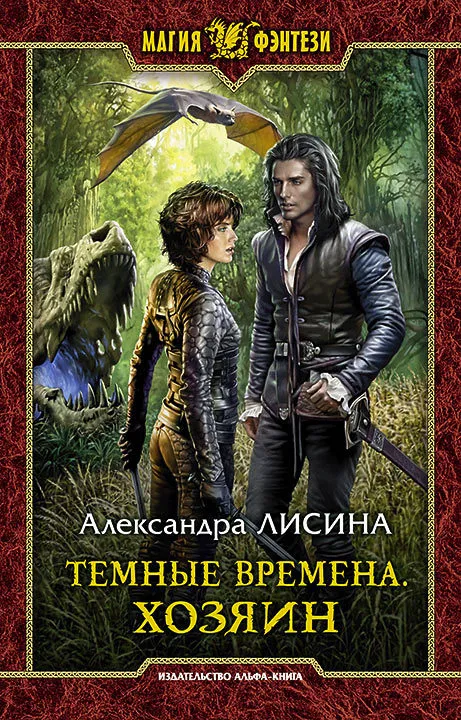Хозяин - Александра Лисина - Серии Аудиокниг 🔊 Цикл Аудиокниг 🆓 Литрес 100% Бесплатно