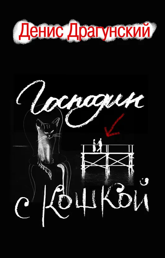 Господин с кошкой - Денис Драгунский - Серии Аудиокниг 🔊 Цикл Аудиокниг 🆓 Литрес 100% Бесплатно