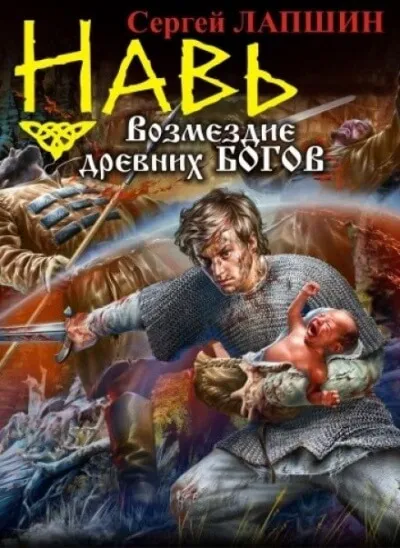 НАВЬ. Возмездие древних богов - Сергей Лапшин - Серии Аудиокниг 🔊 Цикл Аудиокниг 🆓 Литрес 100% Бесплатно