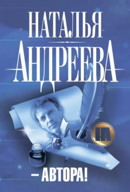 Автора! - Наталья Андреева - Серии Аудиокниг 🔊 Цикл Аудиокниг 🆓 Литрес 100% Бесплатно