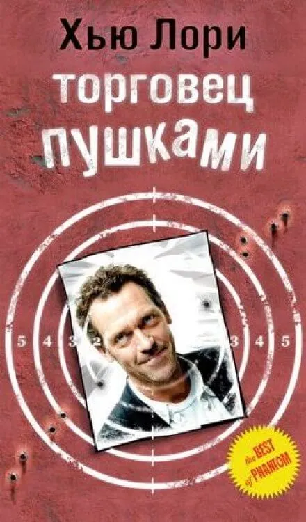 Торговец пушками - Хью Лори - Серии Аудиокниг 🔊 Цикл Аудиокниг 🆓 Литрес 100% Бесплатно
