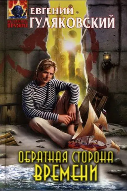 Обратная сторона времени - Евгений Гуляковский - Серии Аудиокниг 🔊 Цикл Аудиокниг 🆓 Литрес 100% Бесплатно