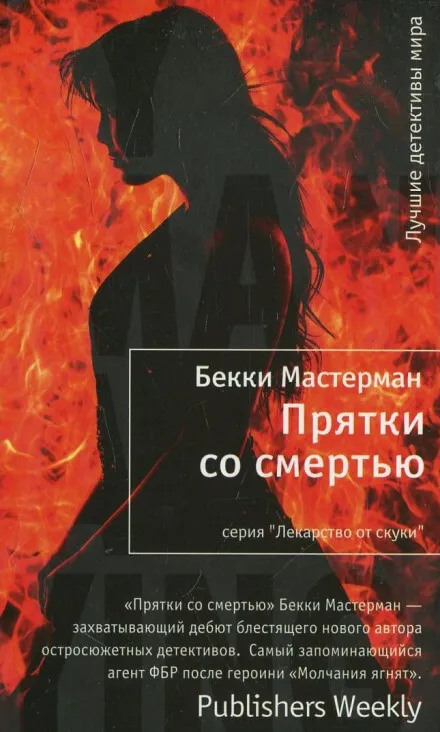 Прятки со смертью - Бекки Мастерман - Серии Аудиокниг 🔊 Цикл Аудиокниг 🆓 Литрес 100% Бесплатно