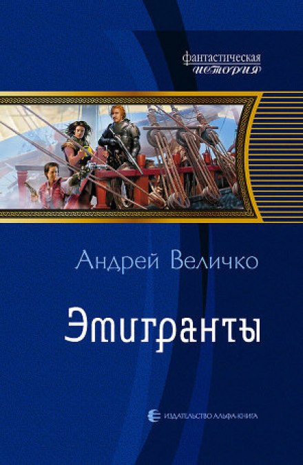 Эмигранты - Андрей Величко - Серии Аудиокниг 🔊 Цикл Аудиокниг 🆓 Литрес 100% Бесплатно
