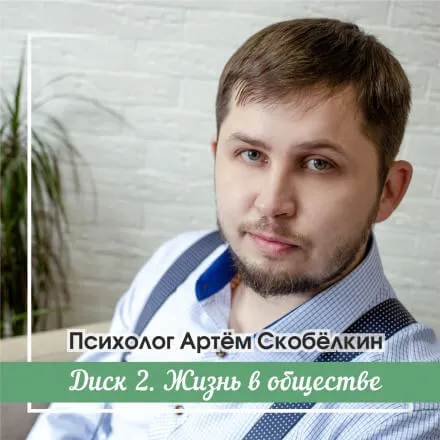 Жизнь в обществе - Артём Скобёлкин - Серии Аудиокниг 🔊 Цикл Аудиокниг 🆓 Литрес 100% Бесплатно