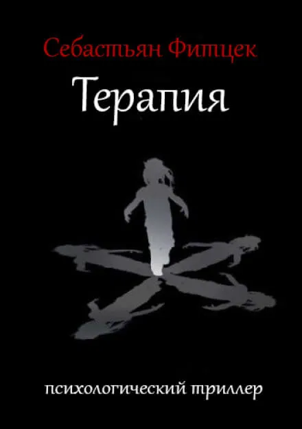 Терапия - Себастьян Фитцек - Серии Аудиокниг 🔊 Цикл Аудиокниг 🆓 Литрес 100% Бесплатно