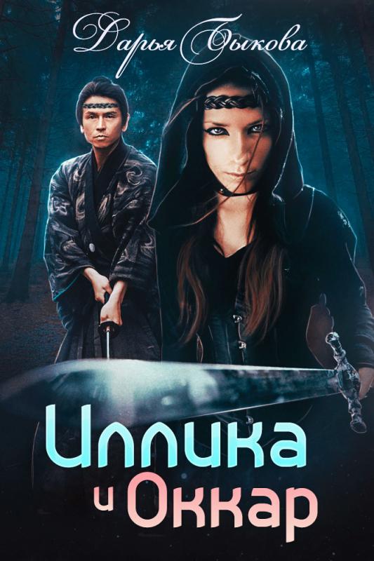 Иллика и Оккар - Дарья Быкова - Серии Аудиокниг 🔊 Цикл Аудиокниг 🆓 Литрес 100% Бесплатно