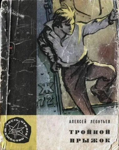 Тройной прыжок - Алексей Леонтьев - Серии Аудиокниг 🔊 Цикл Аудиокниг 🆓 Литрес 100% Бесплатно