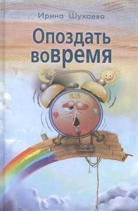 Опоздать вовремя - Ирина Шухаева - Серии Аудиокниг 🔊 Цикл Аудиокниг 🆓 Литрес 100% Бесплатно