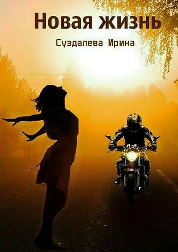 Новая жизнь - Ирина Суздалева - Серии Аудиокниг 🔊 Цикл Аудиокниг 🆓 Литрес 100% Бесплатно