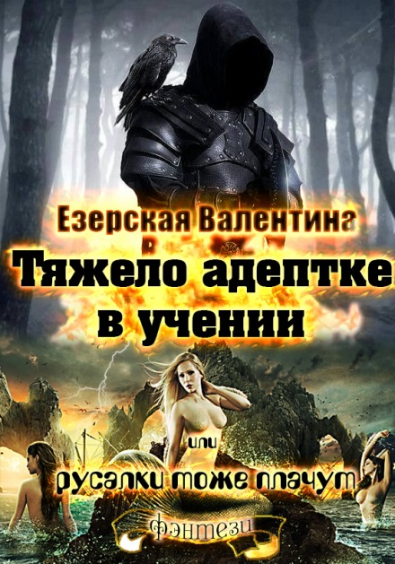 Тяжело адептке в учении или русалки тоже плачут - Валентина Езерская - Серии Аудиокниг 🔊 Цикл Аудиокниг 🆓 Литрес 100% Бесплатно