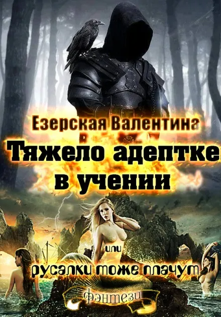 Тяжело адептке в учении или русалки тоже плачут - Валентина Езерская - Серии Аудиокниг 🔊 Цикл Аудиокниг 🆓 Литрес 100% Бесплатно