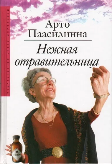 Нежная отравительница - Арто Паасилинна - Серии Аудиокниг 🔊 Цикл Аудиокниг 🆓 Литрес 100% Бесплатно