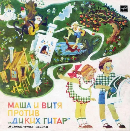Маша и Витя против "Диких Гитар" - Юрий Яковлев - Серии Аудиокниг 🔊 Цикл Аудиокниг 🆓 Литрес 100% Бесплатно
