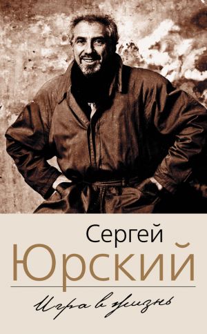 Моя автобиография. Мемуары - Сергей Юрский - Серии Аудиокниг 🔊 Цикл Аудиокниг 🆓 Литрес 100% Бесплатно