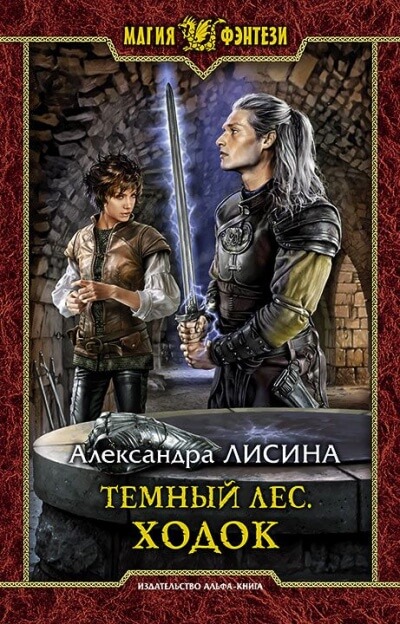 Ходок - Александра Лисина - Серии Аудиокниг 🔊 Цикл Аудиокниг 🆓 Литрес 100% Бесплатно