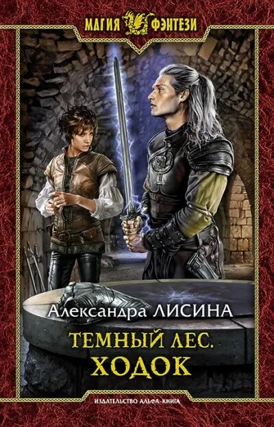 Ходок - Александра Лисина - Серии Аудиокниг 🔊 Цикл Аудиокниг 🆓 Литрес 100% Бесплатно