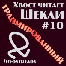 Травмированный - Роберт Шекли - Серии Аудиокниг 🔊 Цикл Аудиокниг 🆓 Литрес 100% Бесплатно