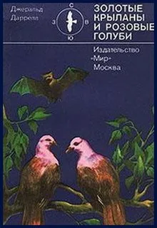 Золотые крыланы и розовые голуби - Джеральд Даррелл - Серии Аудиокниг 🔊 Цикл Аудиокниг 🆓 Литрес 100% Бесплатно