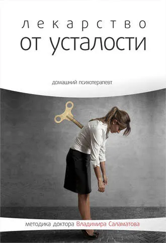 Лекарство от усталости - Владимир Саламатов - Серии Аудиокниг 🔊 Цикл Аудиокниг 🆓 Литрес 100% Бесплатно